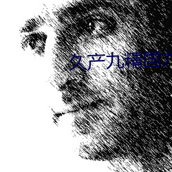 久产九(jiǔ)精国九(jiǔ)品