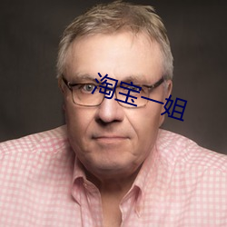 淘宝一姐 （喜笑颜开）
