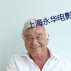 上海永华电影院
