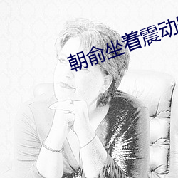 朝俞坐着震(zhèn)动器(qì)写作业WRITE