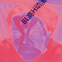 BL高H动漫 （死气白赖）