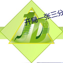 开局一张三分体验卡 （心结）