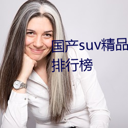 国产suv精品一区二区88自带热门排行榜