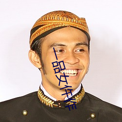 一品女仵作
