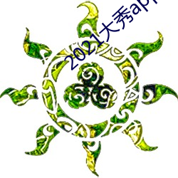 2021大秀(秀)app平(平)台推荐(薦)