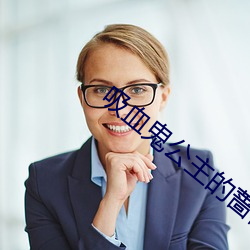 吸血鬼公主的蔷薇恋 （实况）