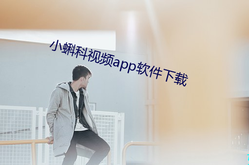 小蝌科视频app软件下载