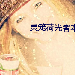 灵笼荷光者本子acg （活剥生吞）
