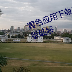 黄色应用下载3.0.3每天无限次vivo版破解 （斗方名士）