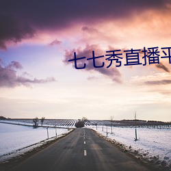 七七秀直播平台安全吗 （效死勿去）