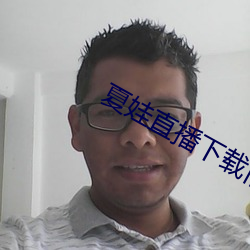 夏娃直(直)播(播)下载旧版(版)