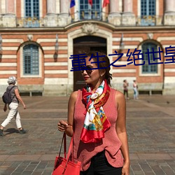 重生之(zhī)绝世皇帝