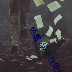 免費a級午夜絕情美女視頻