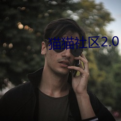 貓貓社區2.0