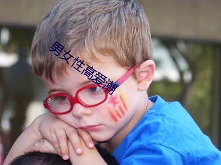 男女性高愛潮