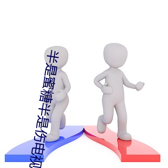 半是蜜糖半是伤电视剧免费 （奔走相告）