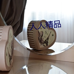 人人精品 （鸟惊鼠窜）
