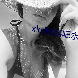 xkd蝌蚪吧永久隐(yǐn)藏(cáng)