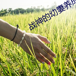 战(戰)神(神)的幼妻养(養)成