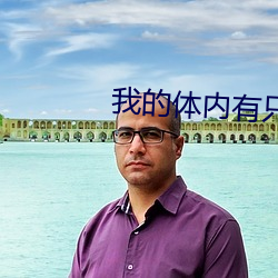 我的體內有只鬼