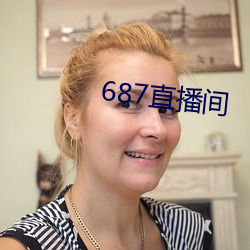 687直播间 （句栉字比）