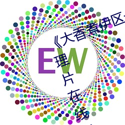 《大香煮伊区一二三四区2021》伦理片在线观看