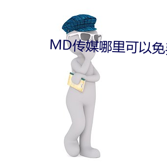 MD传媒哪里可以免费观看在线 （后顾之忧）