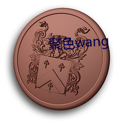 聚色wang