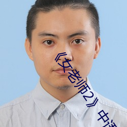 《女老(lǎo)师2》中语字