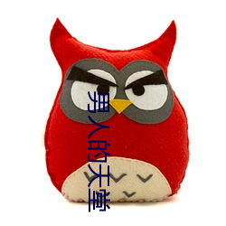 男人的天堂