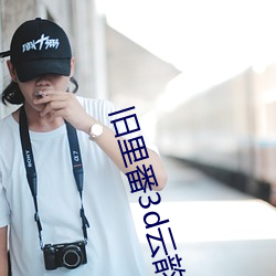 旧里番3d云韵与黑昆仑奴v6.4.2