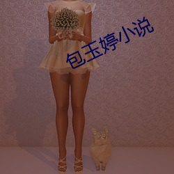 包玉婷小说 （错落高下）