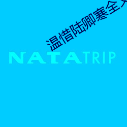 温惜陆卿寒全文免费阅读 （工具）