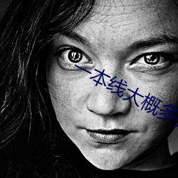 一(一)本线大概多(多)少分