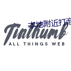 本地附近打泡约会电话 （钟爱）