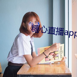 糖心直播app下载