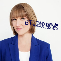 BT蚂蚁搜索