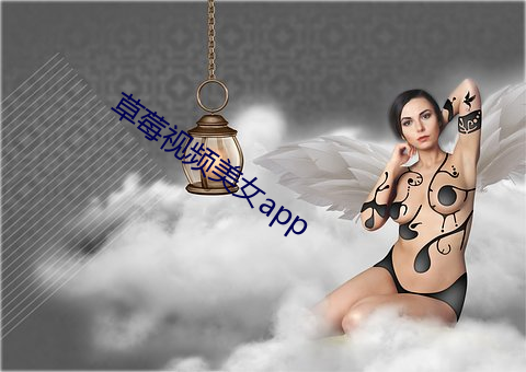 草(cǎo)莓(méi)视频美女app