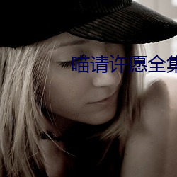 喵请许愿全集免费播放