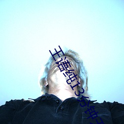 王語純13分鍾無刪減視頻