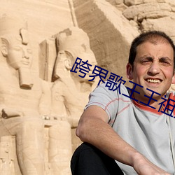 跨界歌王王祖蓝亚军 （打出手）