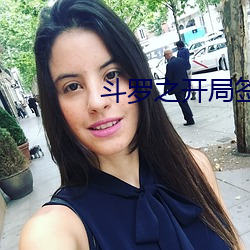 鬥羅之開局簽到女神小舞