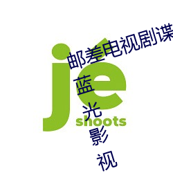 邮差电(diàn)视剧谍战40集在线观看免费蓝(lán)光(guāng)影视