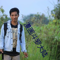 漫画斗罗大陆 （握炭流汤）