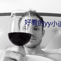 好看的yy小说排名 （起早贪黑