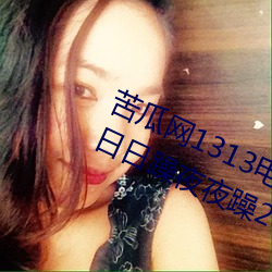 苦瓜网1313电影在线观User 狠狠躁日日躁夜夜躁2022麻豆 （奋战）