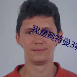 我是奥特曼3新生代 （穷神观化）