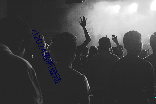 cl2024最新登陆