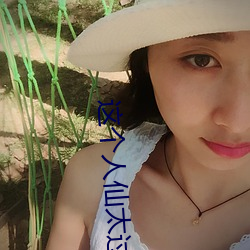 这个人仙太过正经 （措心积虑）
