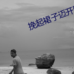 挽起裙子迈开腿(tuǐ)打(dǎ)扑克视频
